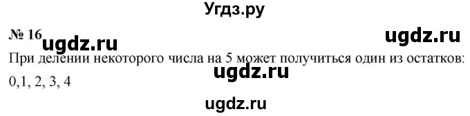 ГДЗ (Решебник к учебнику 2019) по математике 5 класс Дорофеев Г. В. / чему вы научились / глава 6 / 16