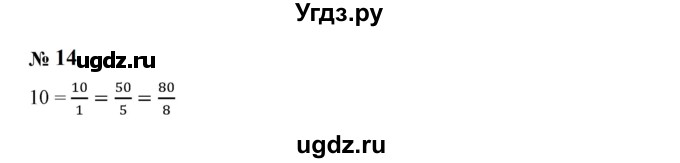 ГДЗ (Решебник к учебнику 2019) по математике 5 класс Дорофеев Г. В. / чему вы научились / глава 8 / 14