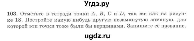 ГДЗ (учебник) по математике 5 класс И.И. Зубарева / номер / 103