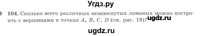ГДЗ (учебник) по математике 5 класс И.И. Зубарева / номер / 104