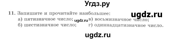 ГДЗ (учебник) по математике 5 класс И.И. Зубарева / номер / 11