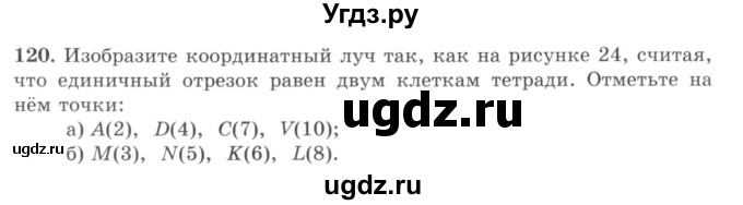 ГДЗ (учебник) по математике 5 класс И.И. Зубарева / номер / 120