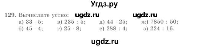 ГДЗ (учебник) по математике 5 класс И.И. Зубарева / номер / 129