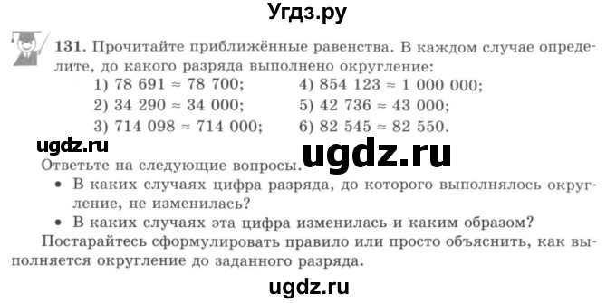 ГДЗ (учебник) по математике 5 класс И.И. Зубарева / номер / 131