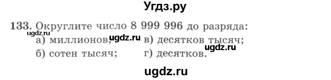 ГДЗ (учебник) по математике 5 класс И.И. Зубарева / номер / 133