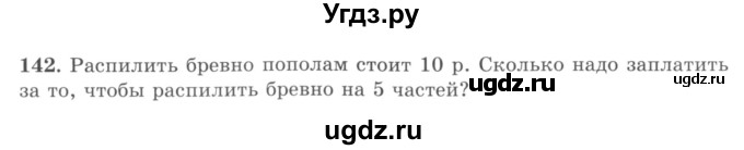 ГДЗ (учебник) по математике 5 класс И.И. Зубарева / номер / 142
