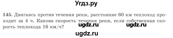 ГДЗ (учебник) по математике 5 класс И.И. Зубарева / номер / 145