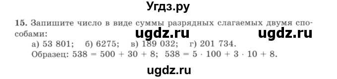 ГДЗ (учебник) по математике 5 класс И.И. Зубарева / номер / 15