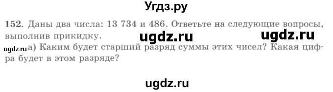 ГДЗ (учебник) по математике 5 класс И.И. Зубарева / номер / 152