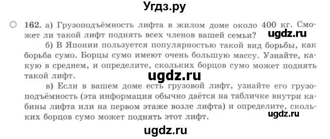 ГДЗ (учебник) по математике 5 класс И.И. Зубарева / номер / 162