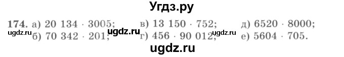 ГДЗ (учебник) по математике 5 класс И.И. Зубарева / номер / 174