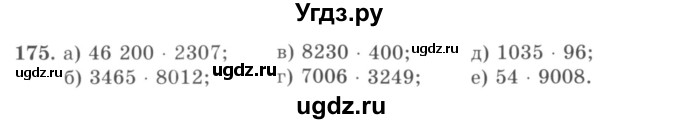 ГДЗ (учебник) по математике 5 класс И.И. Зубарева / номер / 175