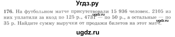 ГДЗ (учебник) по математике 5 класс И.И. Зубарева / номер / 176
