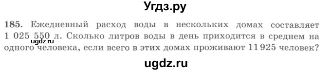 ГДЗ (учебник) по математике 5 класс И.И. Зубарева / номер / 185