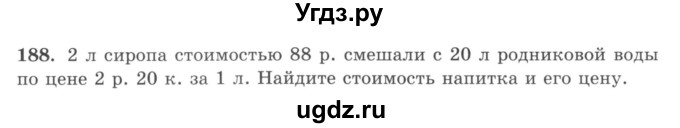 ГДЗ (учебник) по математике 5 класс И.И. Зубарева / номер / 188