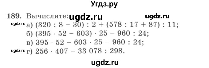 ГДЗ (учебник) по математике 5 класс И.И. Зубарева / номер / 189