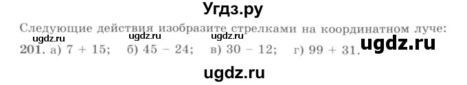 ГДЗ (учебник) по математике 5 класс И.И. Зубарева / номер / 201