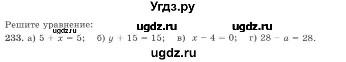 ГДЗ (учебник) по математике 5 класс И.И. Зубарева / номер / 233