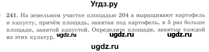 ГДЗ (учебник) по математике 5 класс И.И. Зубарева / номер / 241