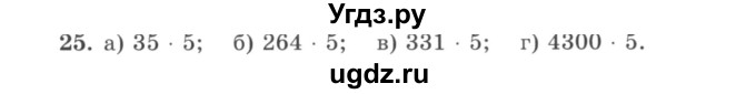 ГДЗ (учебник) по математике 5 класс И.И. Зубарева / номер / 25