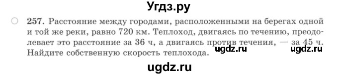 ГДЗ (учебник) по математике 5 класс И.И. Зубарева / номер / 257
