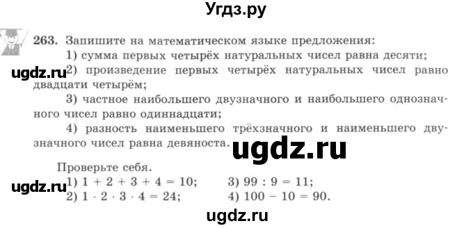 ГДЗ (учебник) по математике 5 класс И.И. Зубарева / номер / 263