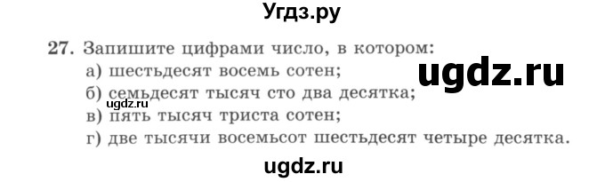 ГДЗ (учебник) по математике 5 класс И.И. Зубарева / номер / 27