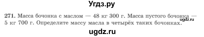 ГДЗ (учебник) по математике 5 класс И.И. Зубарева / номер / 271