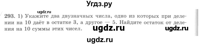 ГДЗ (учебник) по математике 5 класс И.И. Зубарева / номер / 293