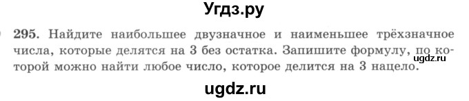 ГДЗ (учебник) по математике 5 класс И.И. Зубарева / номер / 295