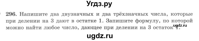 ГДЗ (учебник) по математике 5 класс И.И. Зубарева / номер / 296