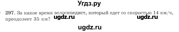 ГДЗ (учебник) по математике 5 класс И.И. Зубарева / номер / 297