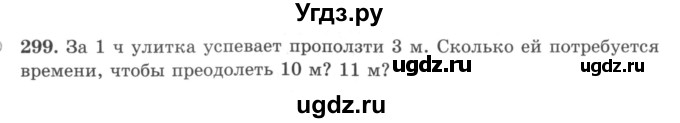 ГДЗ (учебник) по математике 5 класс И.И. Зубарева / номер / 299