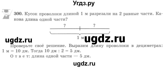 ГДЗ (учебник) по математике 5 класс И.И. Зубарева / номер / 300