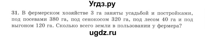 ГДЗ (учебник) по математике 5 класс И.И. Зубарева / номер / 31