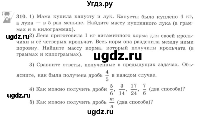 ГДЗ (учебник) по математике 5 класс И.И. Зубарева / номер / 310