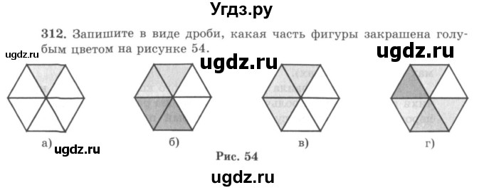 ГДЗ (учебник) по математике 5 класс И.И. Зубарева / номер / 312