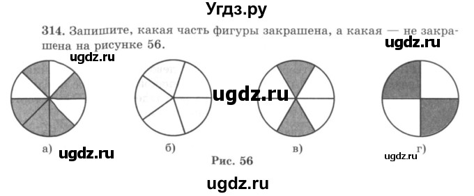 ГДЗ (учебник) по математике 5 класс И.И. Зубарева / номер / 314