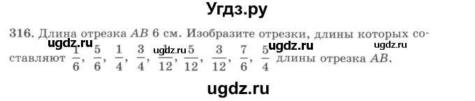 ГДЗ (учебник) по математике 5 класс И.И. Зубарева / номер / 316