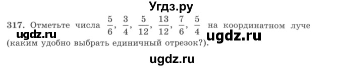 ГДЗ (учебник) по математике 5 класс И.И. Зубарева / номер / 317