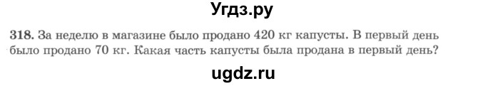 ГДЗ (учебник) по математике 5 класс И.И. Зубарева / номер / 318