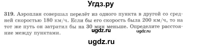 ГДЗ (учебник) по математике 5 класс И.И. Зубарева / номер / 319