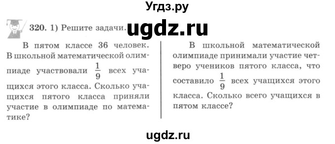 ГДЗ (учебник) по математике 5 класс И.И. Зубарева / номер / 320