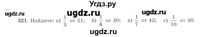 ГДЗ (учебник) по математике 5 класс И.И. Зубарева / номер / 321