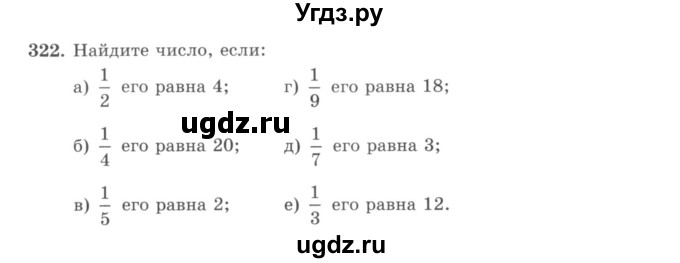 ГДЗ (учебник) по математике 5 класс И.И. Зубарева / номер / 322