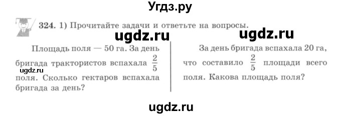 ГДЗ (учебник) по математике 5 класс И.И. Зубарева / номер / 324