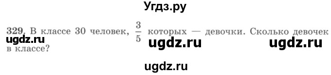 ГДЗ (учебник) по математике 5 класс И.И. Зубарева / номер / 329