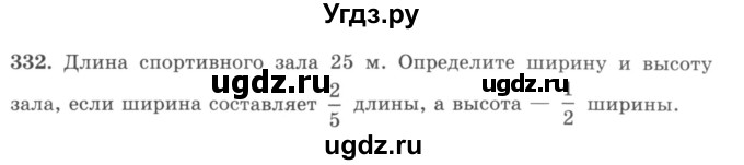 ГДЗ (учебник) по математике 5 класс И.И. Зубарева / номер / 332