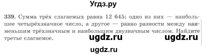 ГДЗ (учебник) по математике 5 класс И.И. Зубарева / номер / 339