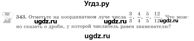 ГДЗ (учебник) по математике 5 класс И.И. Зубарева / номер / 343